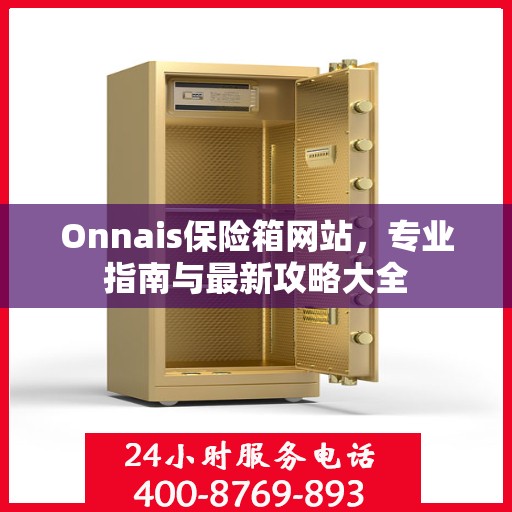 Onnais保险箱网站，专业指南与最新攻略大全