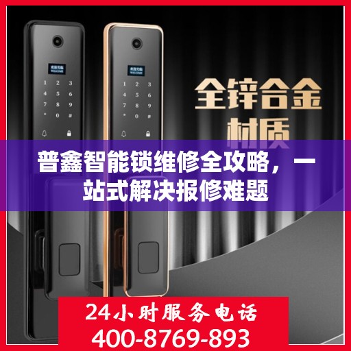 普鑫智能锁维修全攻略，一站式解决报修难题