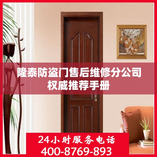 隆泰防盗门售后维修分公司权威推荐手册
