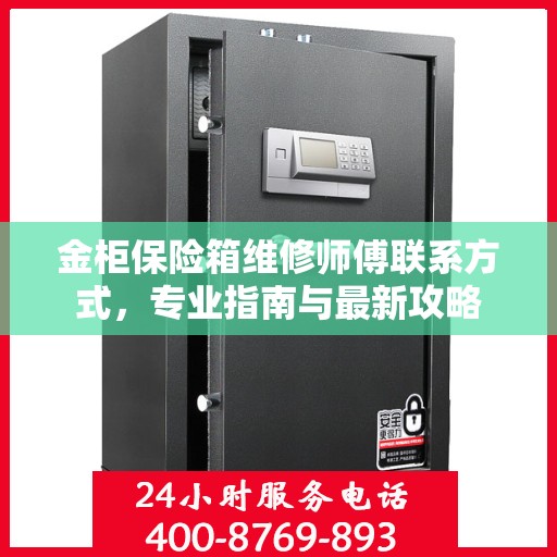 金柜保险箱维修师傅联系方式，专业指南与最新攻略