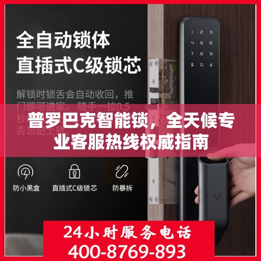 普罗巴克智能锁，全天候专业客服热线权威指南