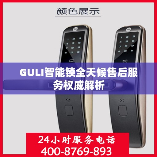GULI智能锁全天候售后服务权威解析