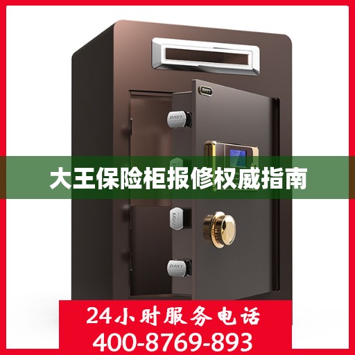 大王保险柜报修权威指南