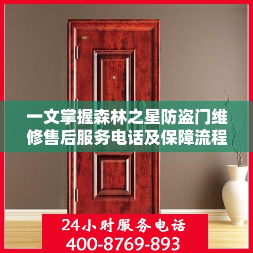 一文掌握森林之星防盗门维修售后服务电话及保障流程解析