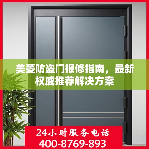 美菱防盗门报修指南，最新权威推荐解决方案