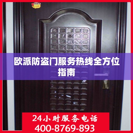 欧派防盗门服务热线全方位指南