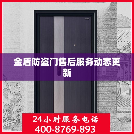 金盾防盗门售后服务动态更新