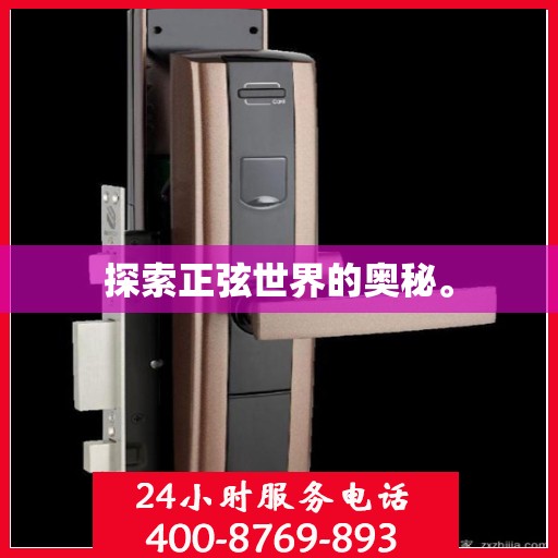 探索正弦世界的奥秘。