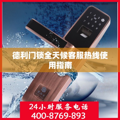 德利门锁全天候客服热线使用指南