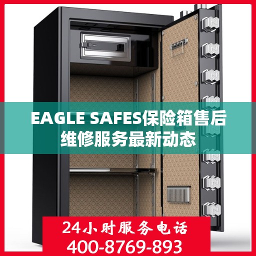 EAGLE SAFES保险箱售后维修服务最新动态
