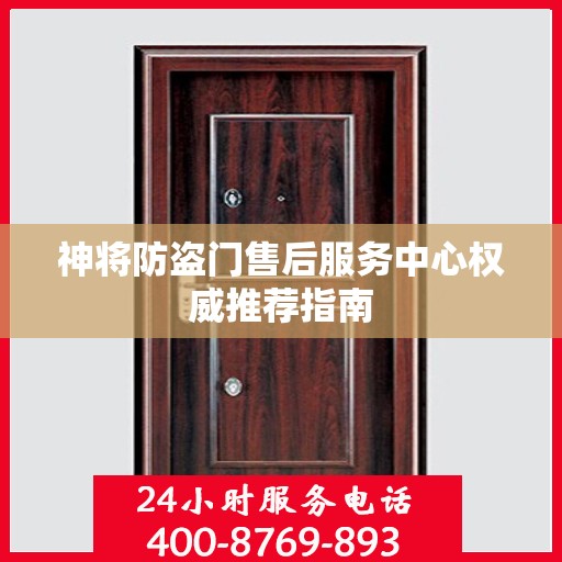 神将防盗门售后服务中心权威推荐指南