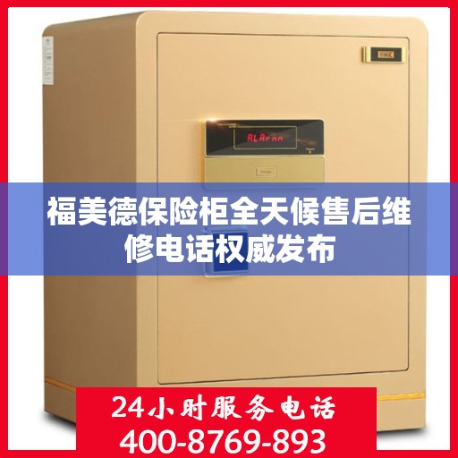 福美德保险柜全天候售后维修电话权威发布