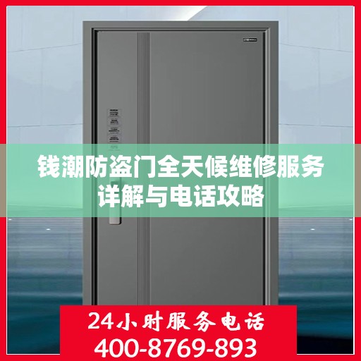 钱潮防盗门全天候维修服务详解与电话攻略