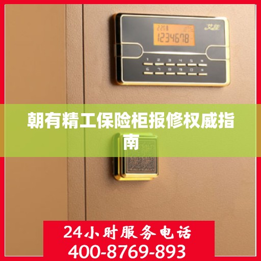 朝有精工保险柜报修权威指南