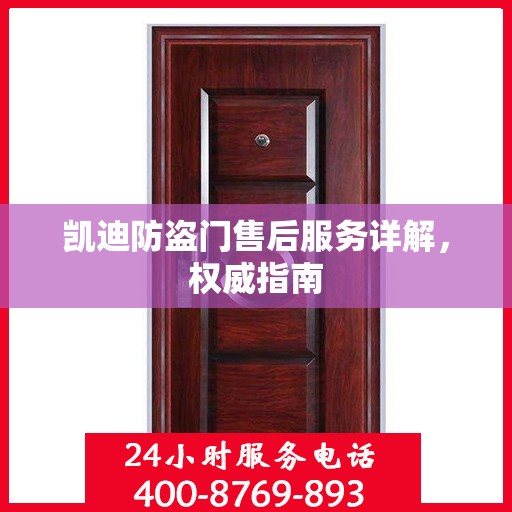 凯迪防盗门售后服务详解，权威指南