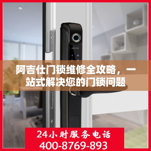 阿吉仕门锁维修全攻略，一站式解决您的门锁问题