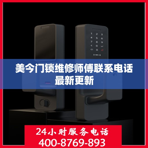 美今门锁维修师傅联系电话最新更新