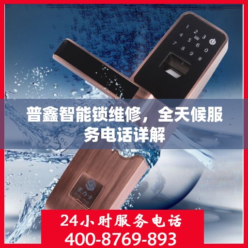 普鑫智能锁维修，全天候服务电话详解