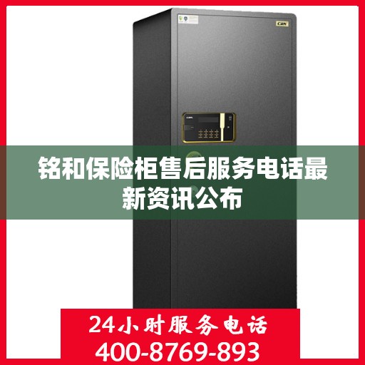 铭和保险柜售后服务电话最新资讯公布