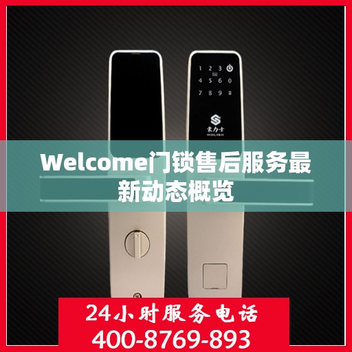 Welcome门锁售后服务最新动态概览