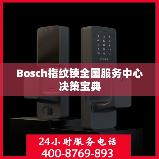 Bosch指纹锁全国服务中心决策宝典