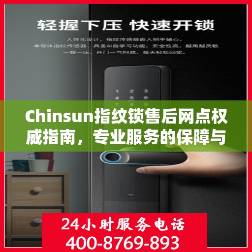 Chinsun指纹锁售后网点权威指南，专业服务的保障与支持
