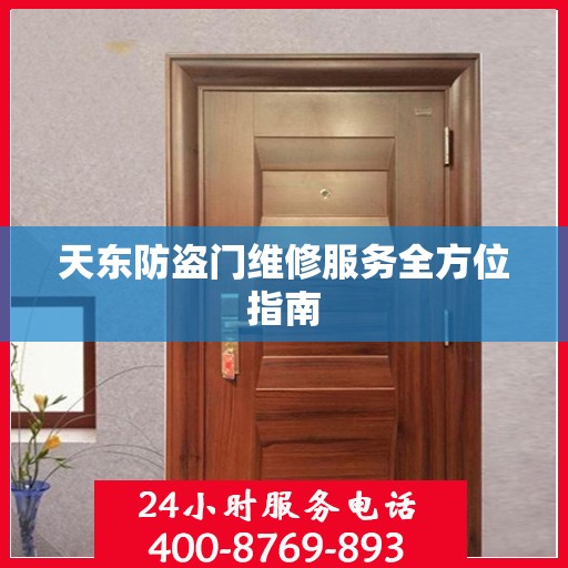 天东防盗门维修服务全方位指南