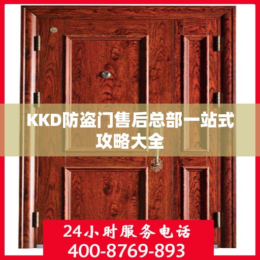 KKD防盗门售后总部一站式攻略大全