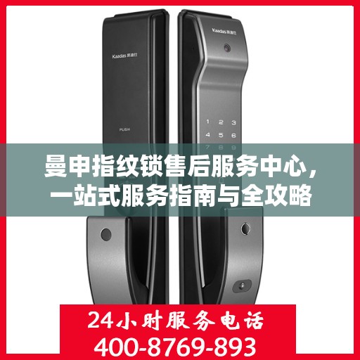 曼申指纹锁售后服务中心，一站式服务指南与全攻略