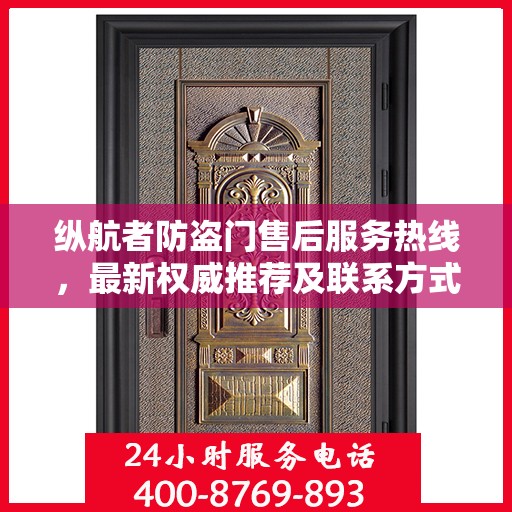 纵航者防盗门售后服务热线，最新权威推荐及联系方式