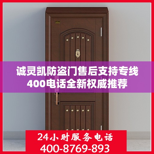 诚灵凯防盗门售后支持专线400电话全新权威推荐