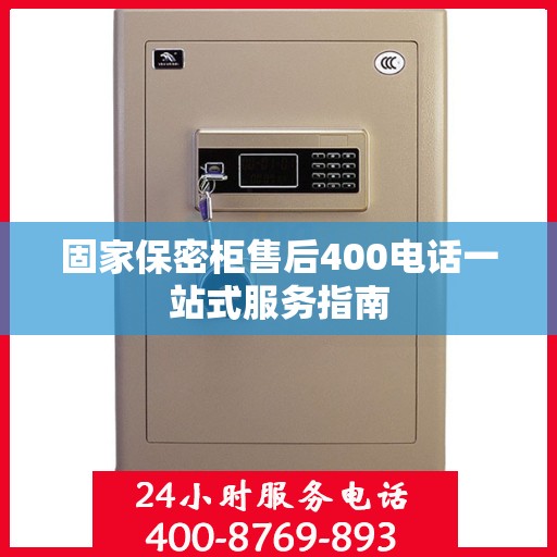 固家保密柜售后400电话一站式服务指南