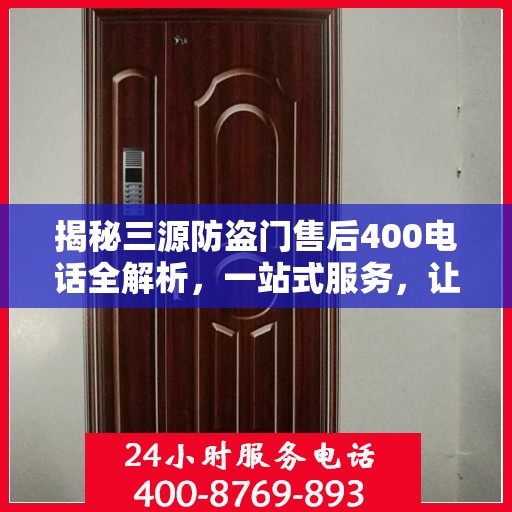 揭秘三源防盗门售后400电话全解析，一站式服务，让您无忧！