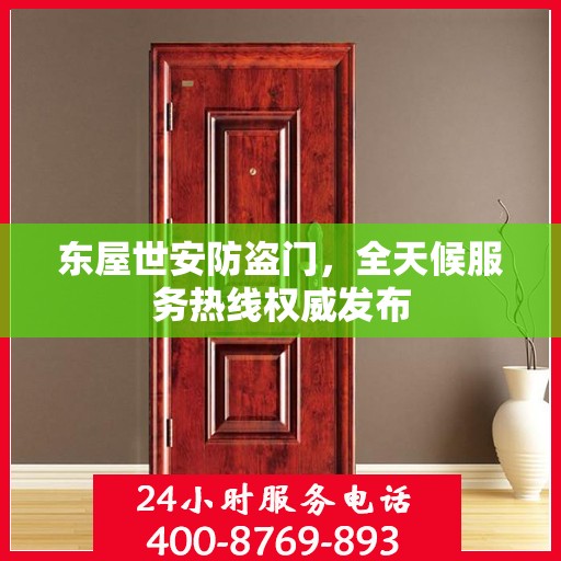 东屋世安防盗门，全天候服务热线权威发布