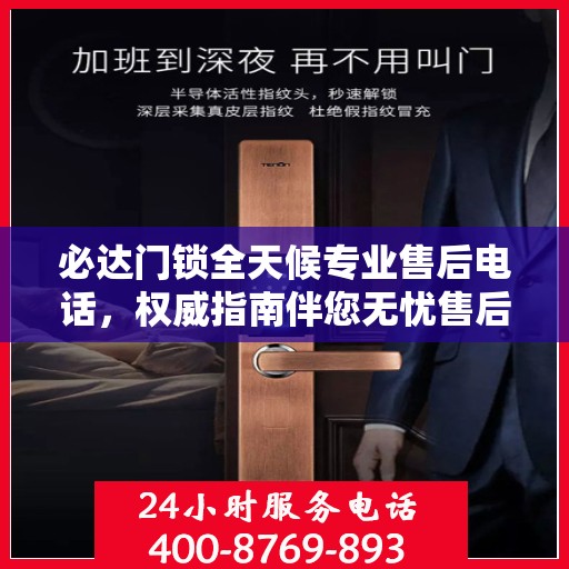 必达门锁全天候专业售后电话，权威指南伴您无忧售后体验
