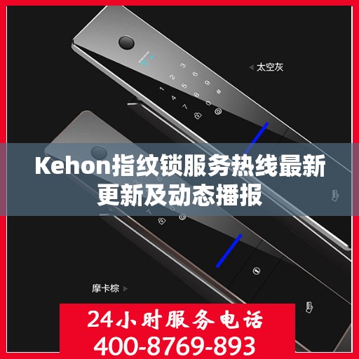 Kehon指纹锁服务热线最新更新及动态播报
