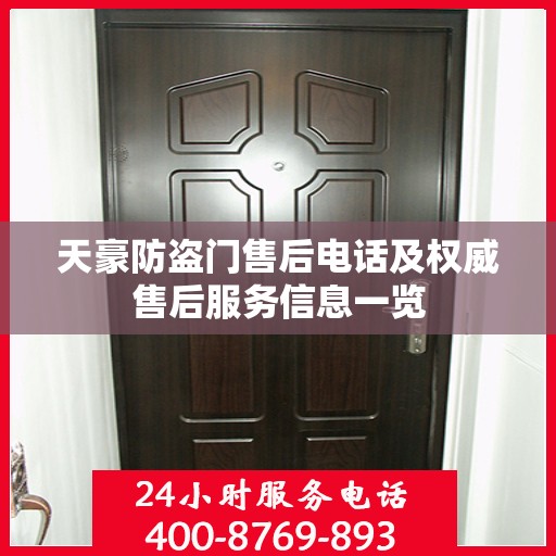 天豪防盗门售后电话及权威售后服务信息一览