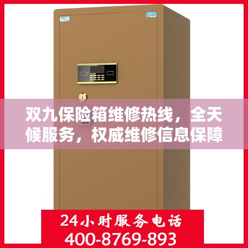 双九保险箱维修热线，全天候服务，权威维修信息保障