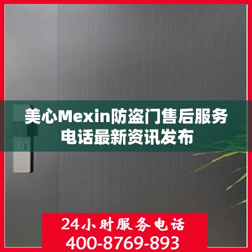 美心Mexin防盗门售后服务电话最新资讯发布