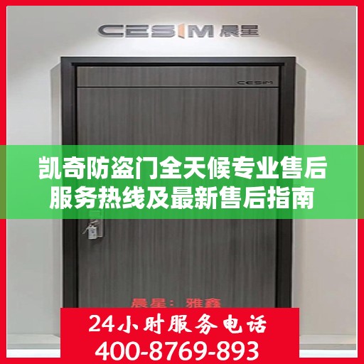 凯奇防盗门全天候专业售后服务热线及最新售后指南