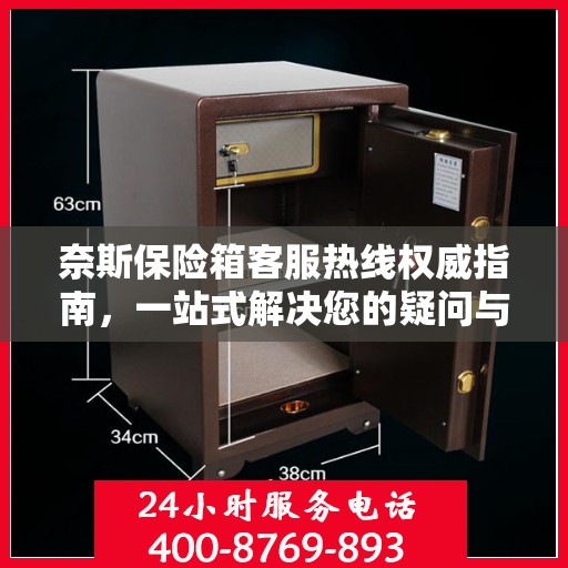 奈斯保险箱客服热线权威指南，一站式解决您的疑问与需求！