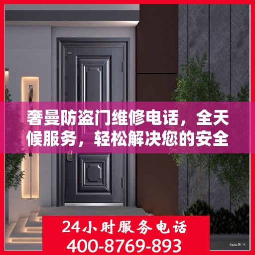 奢曼防盗门维修电话，全天候服务，轻松解决您的安全之门问题