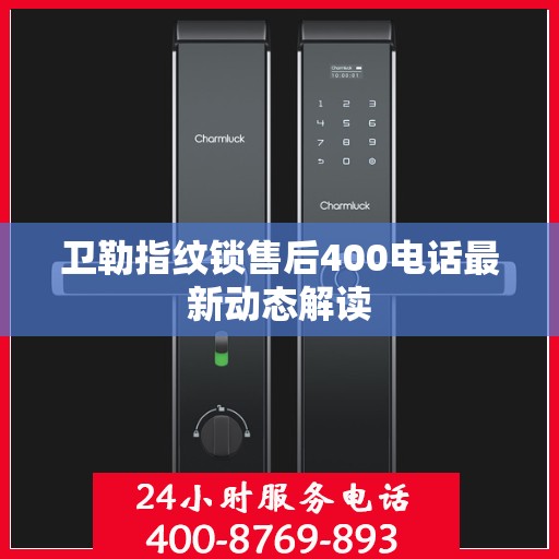 卫勒指纹锁售后400电话最新动态解读