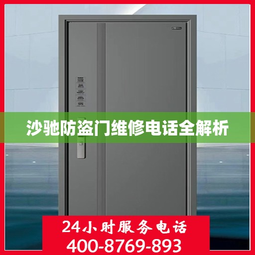 沙驰防盗门维修电话全解析