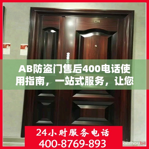 AB防盗门售后400电话使用指南，一站式服务，让您轻松了解售后保障流程