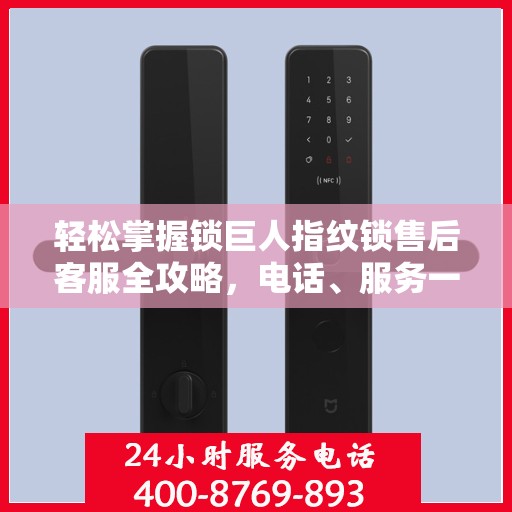 轻松掌握锁巨人指纹锁售后客服全攻略，电话、服务一网打尽