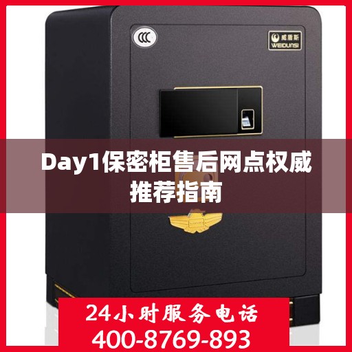 Day1保密柜售后网点权威推荐指南