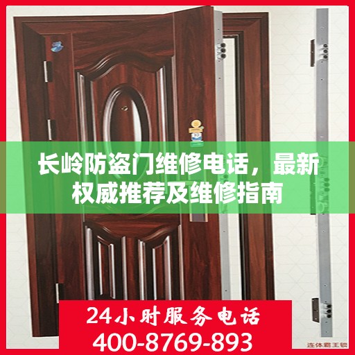 长岭防盗门维修电话，最新权威推荐及维修指南