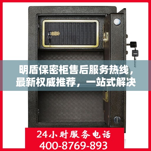 明盾保密柜售后服务热线，最新权威推荐，一站式解决您的需求！