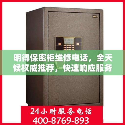 明得保密柜维修电话，全天候权威推荐，快速响应服务热线！